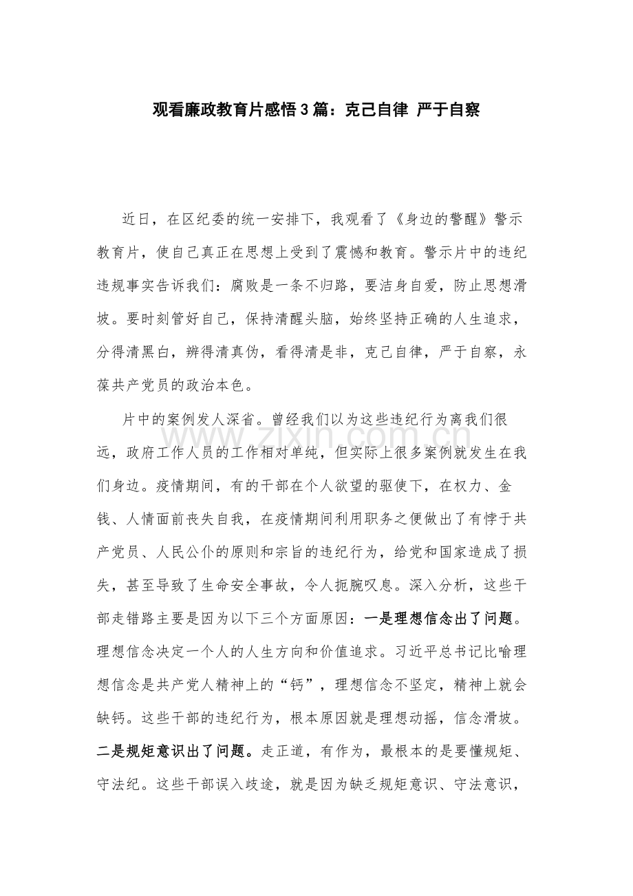 观看廉政教育片感悟3篇：克己自律 严于自察.docx_第1页