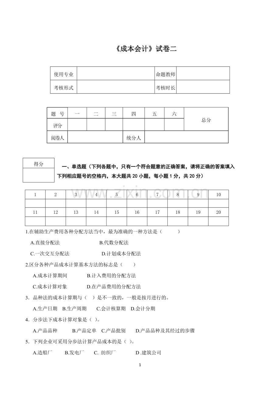 成本会计期末试题模拟测试卷期末考试卷综合检测卷总复习题带答案2.doc_第1页