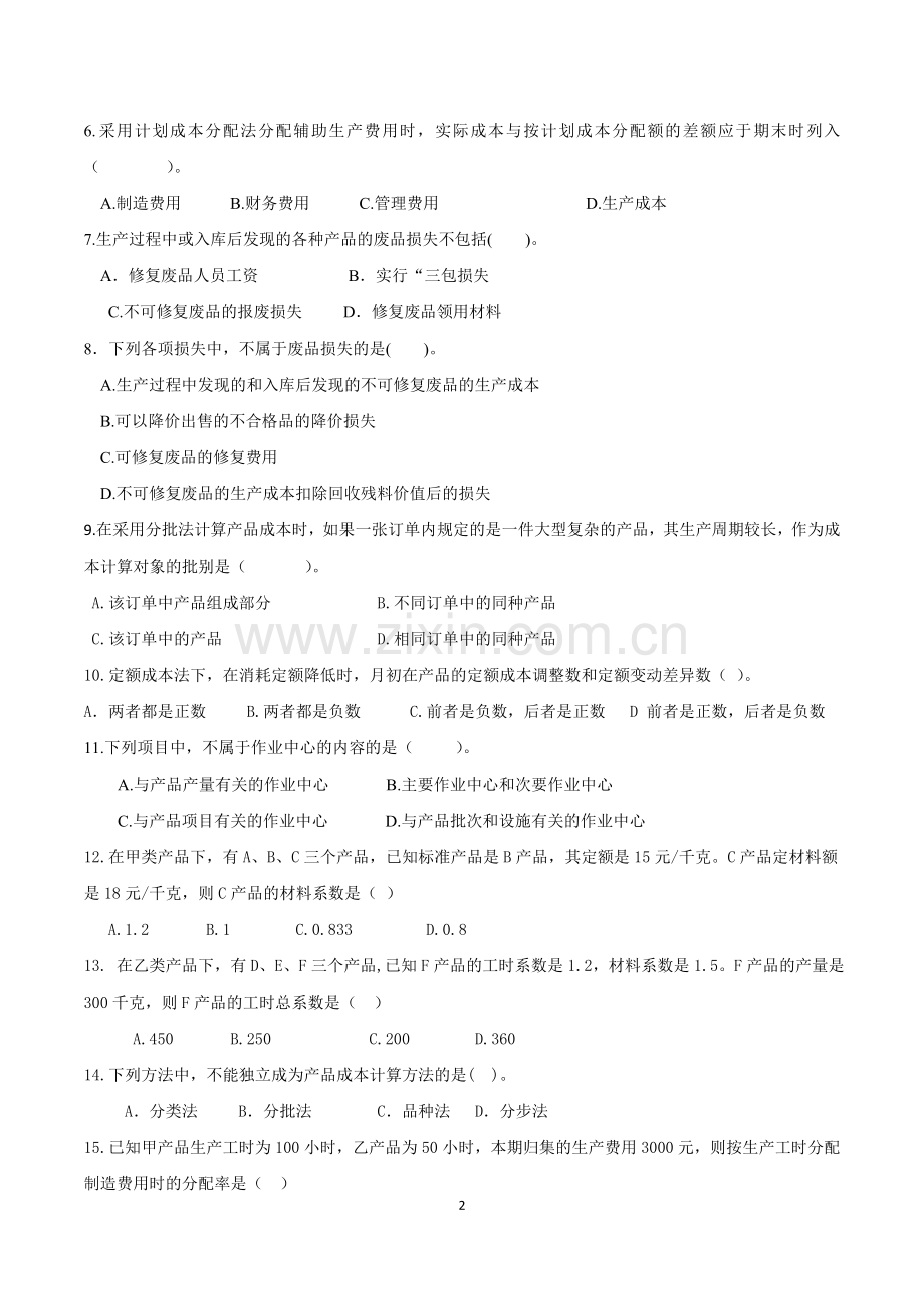 成本会计期末试题模拟测试卷期末考试卷综合检测卷总复习题带答案2.doc_第2页