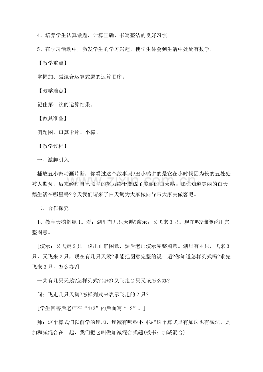 小学一年级数学加减混合教案例文.docx_第3页