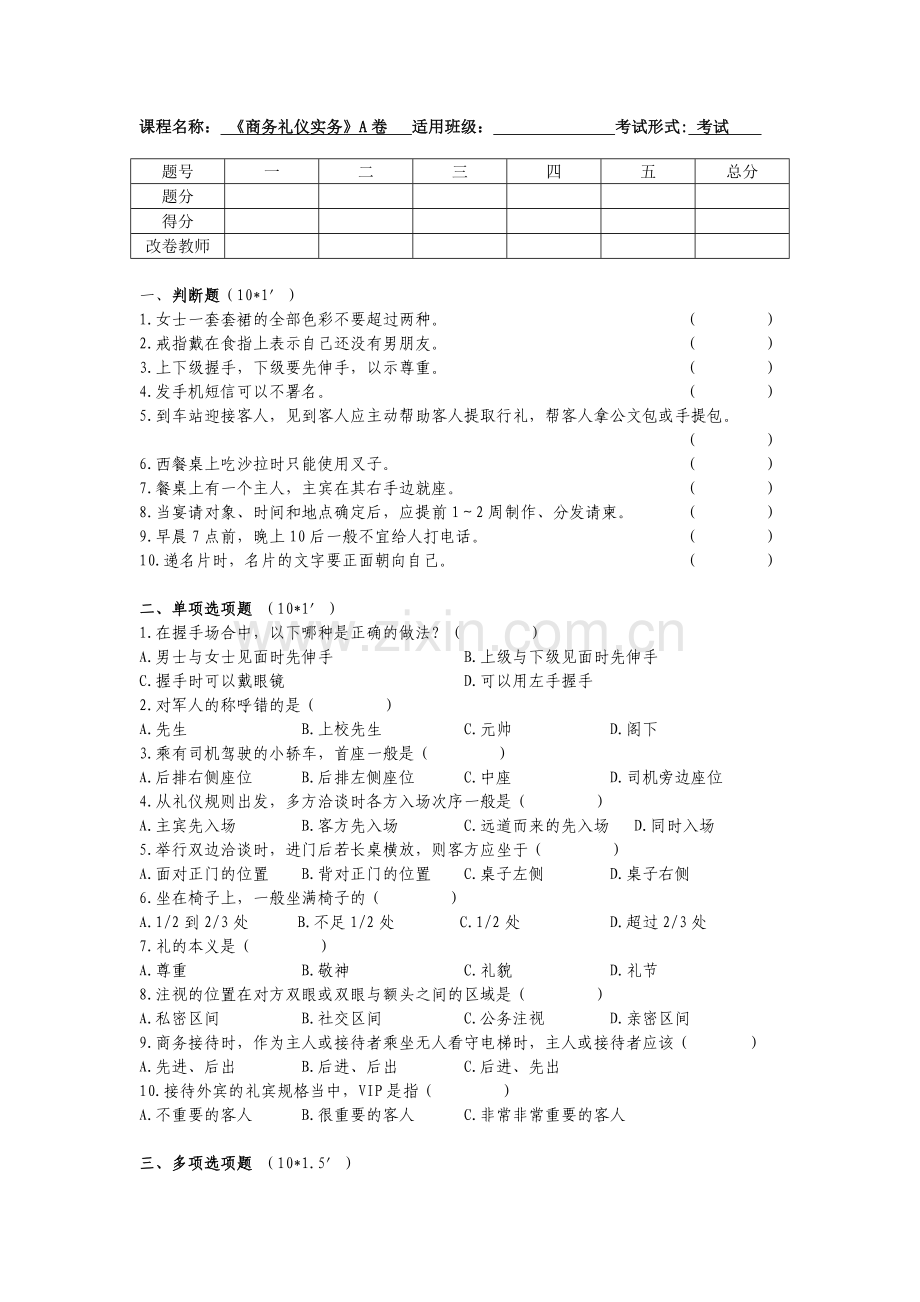 商务礼仪-大学生礼仪-社交礼仪4套期末考试卷AB试卷模拟测试卷-带答案.doc_第1页