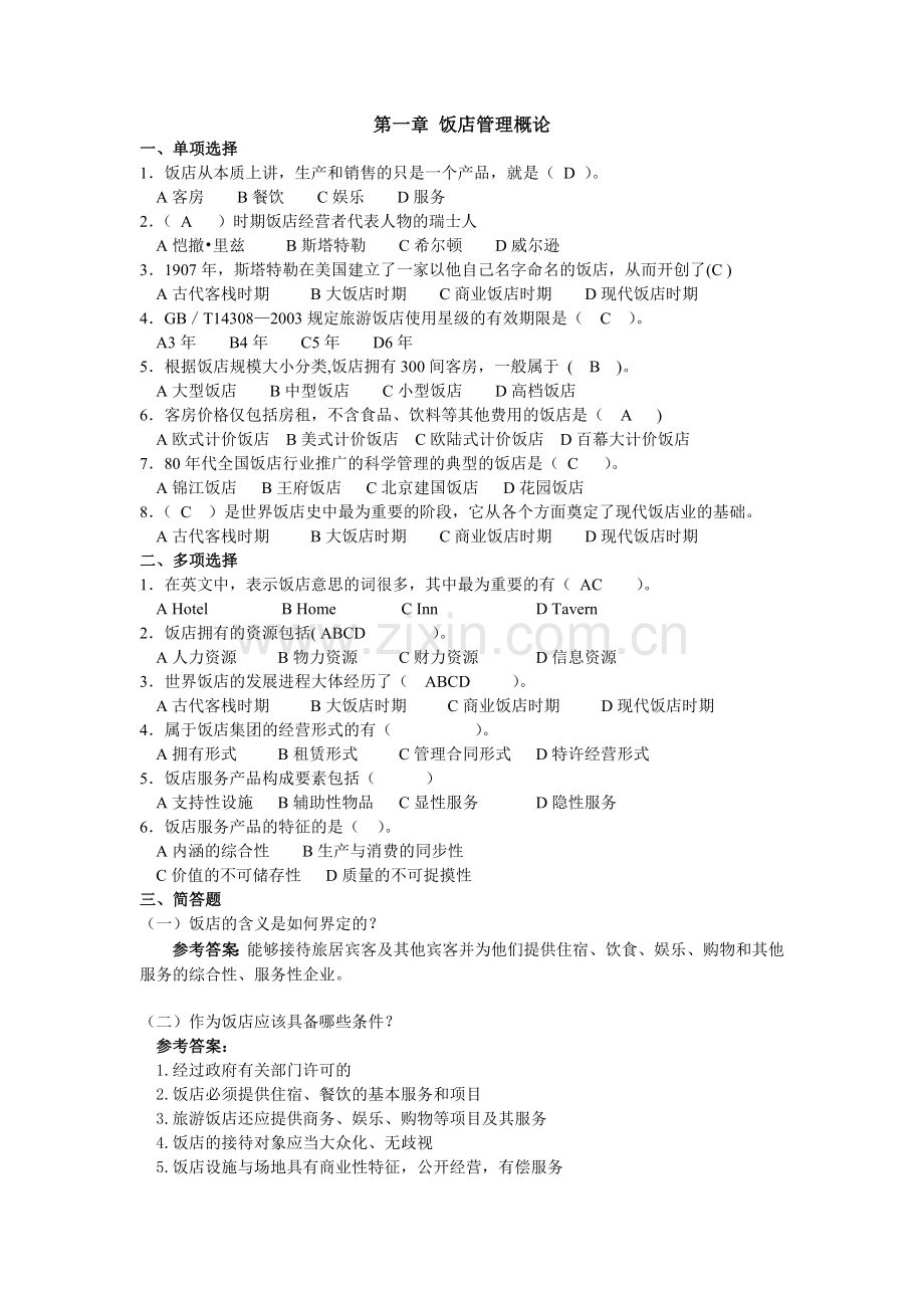 《饭店管理概论》01一章习题及答案.doc_第1页