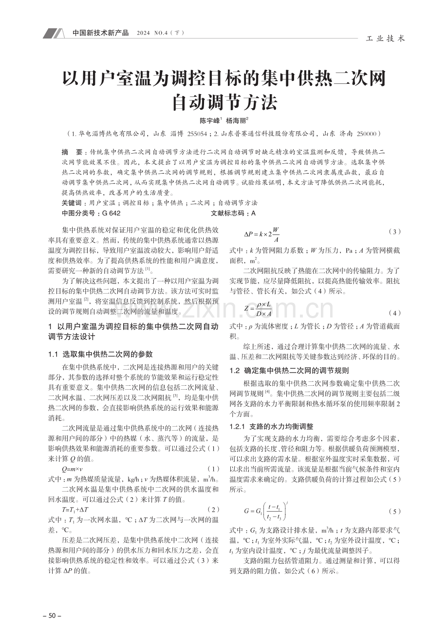 以用户室温为调控目标的集中供热二次网自动调节方法.pdf_第1页