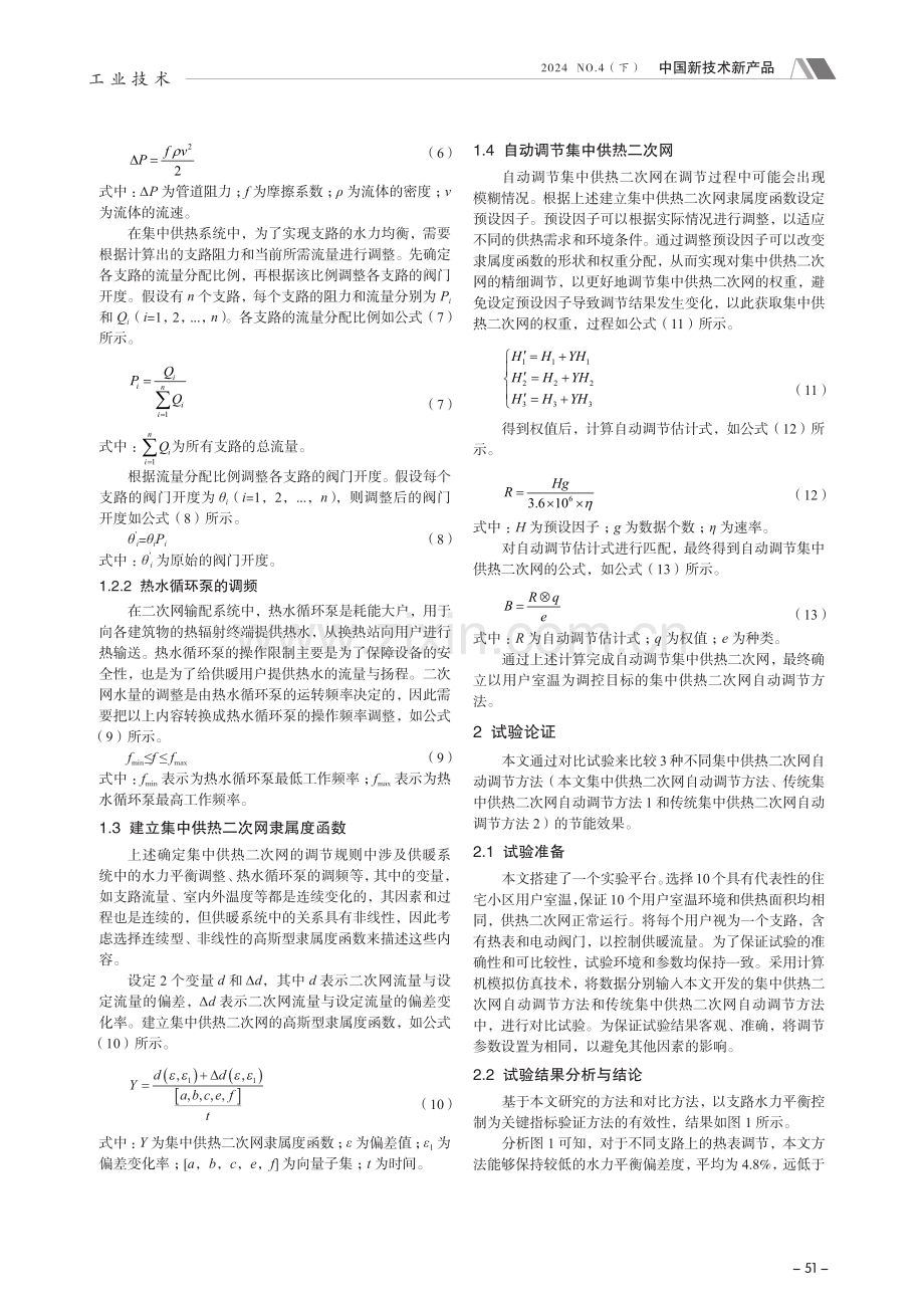 以用户室温为调控目标的集中供热二次网自动调节方法.pdf_第2页