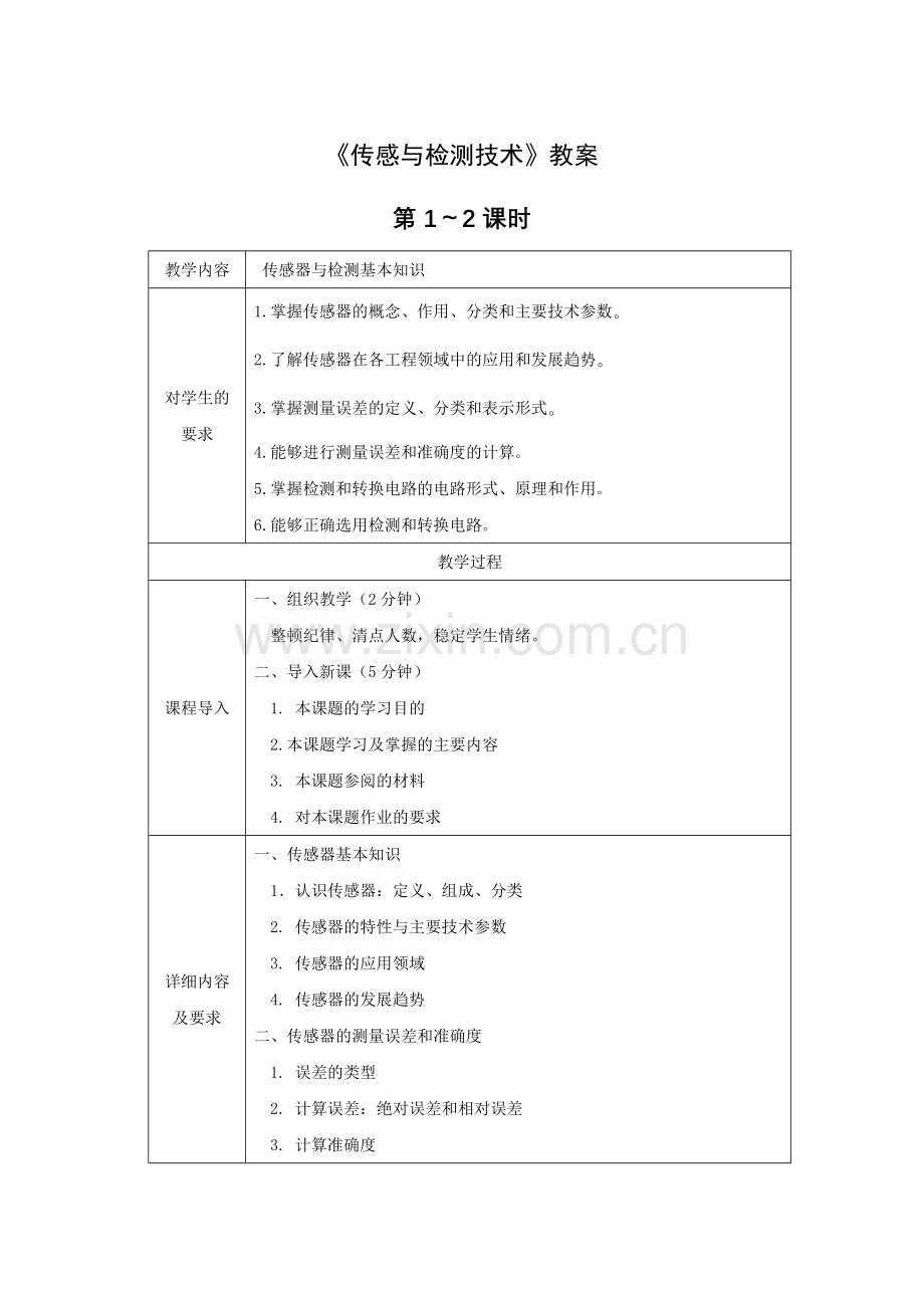 《传感与检测技术》教案电子教案授课教案整本书教案电子讲义.docx_第1页