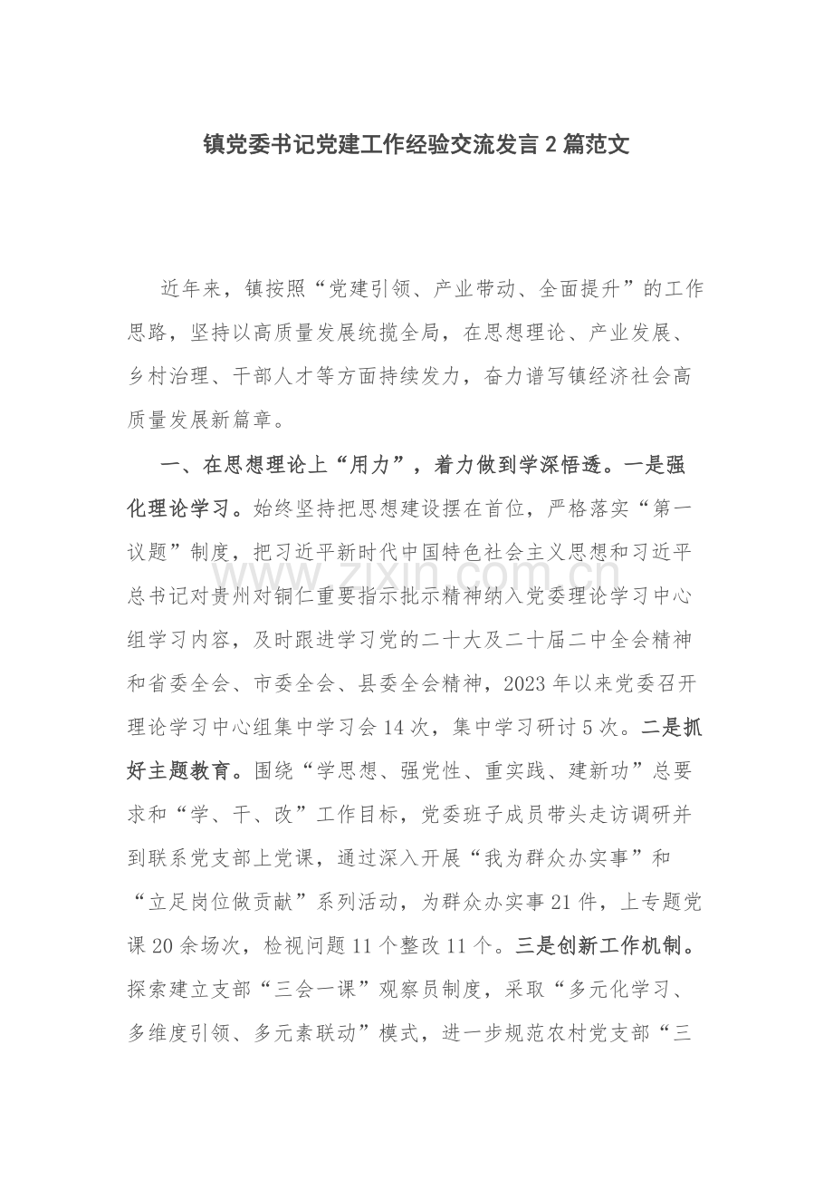 镇党委书记党建工作经验交流发言2篇范文.docx_第1页