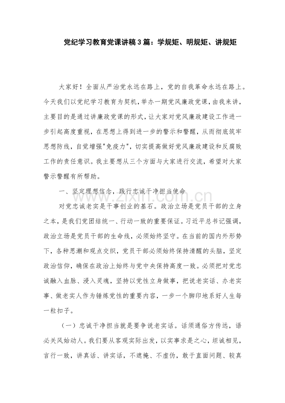 党纪学习教育党课讲稿3篇：学规矩、明规矩、讲规矩.docx_第1页