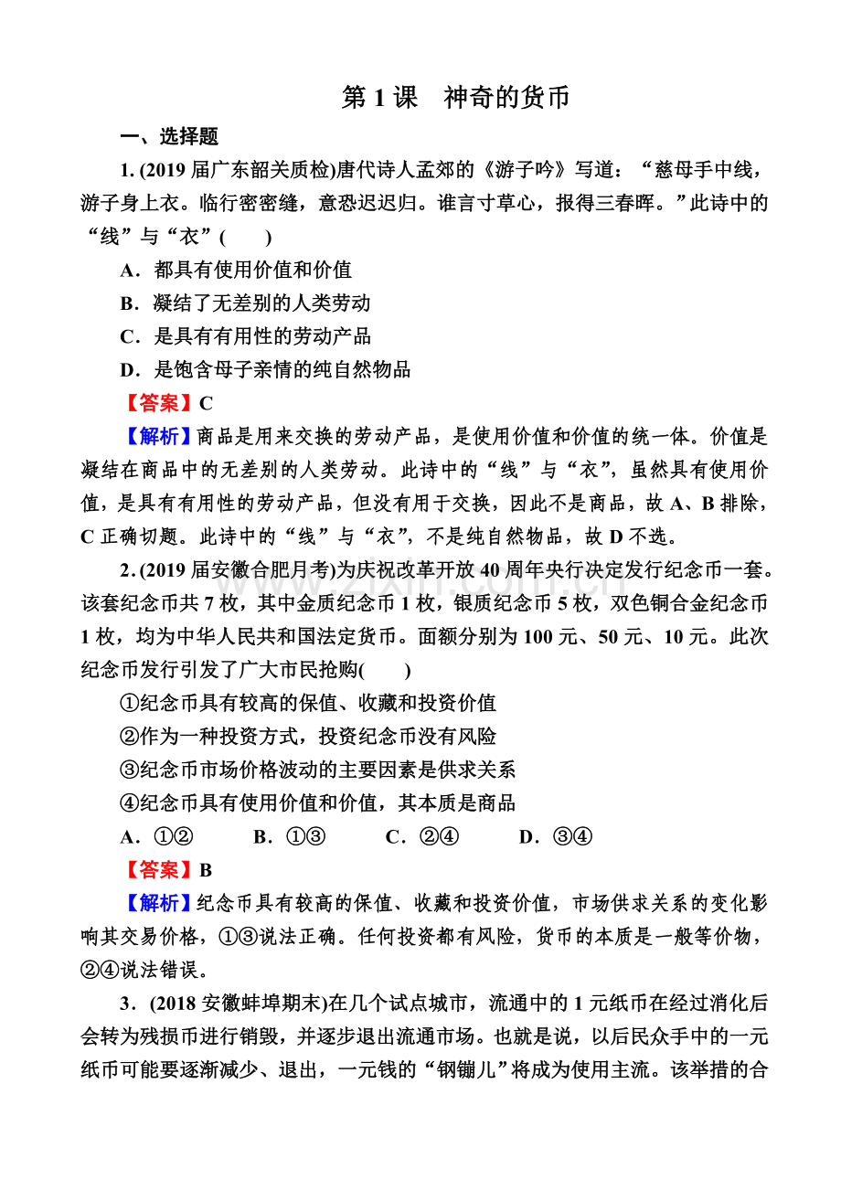 2021版高三政治全套题库-押题总复习-高考政治练习题测试题全套试题带答案讲解解析190页41套.doc_第1页