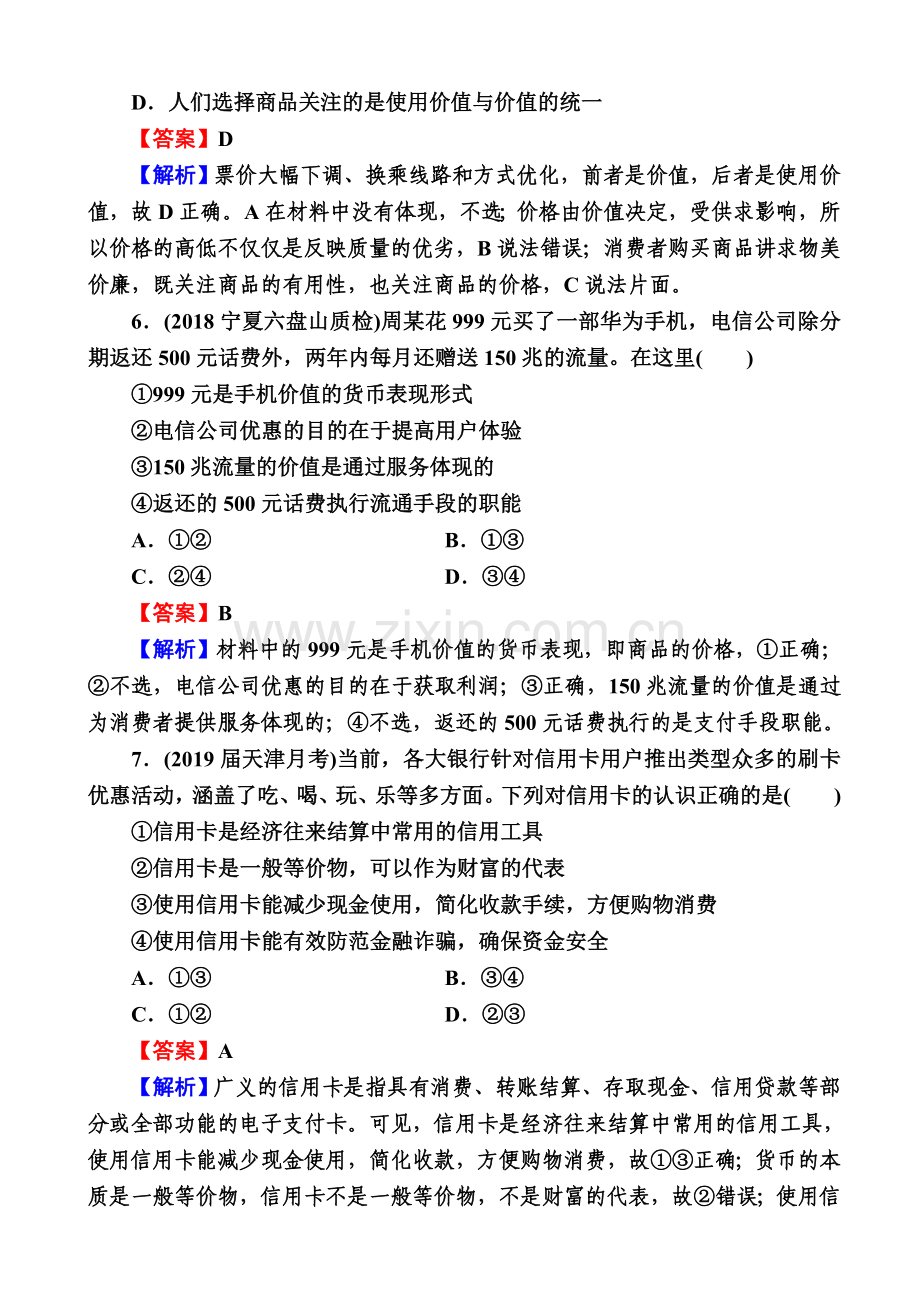 2021版高三政治全套题库-押题总复习-高考政治练习题测试题全套试题带答案讲解解析190页41套.doc_第3页