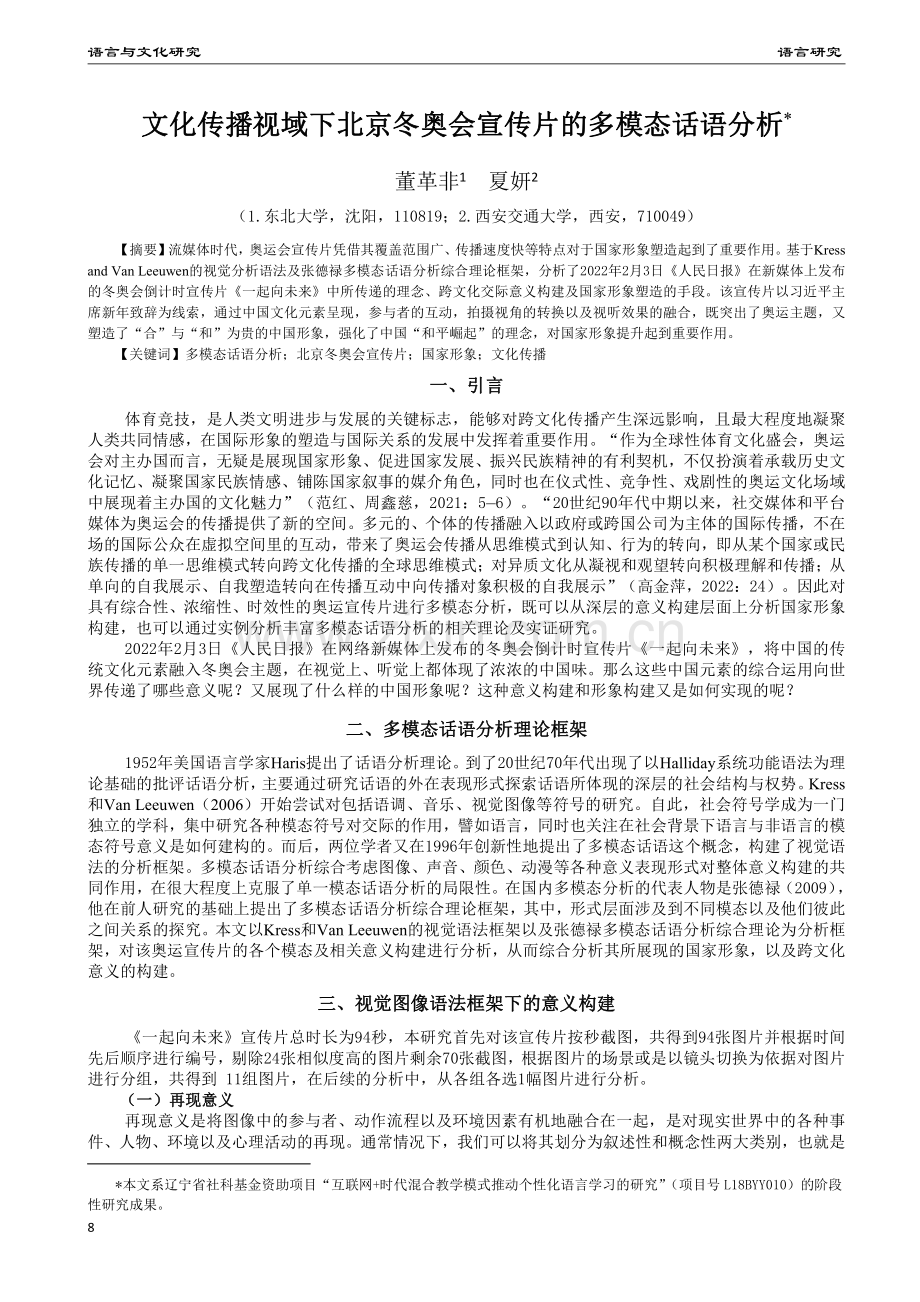 文化传播视域下北京冬奥会宣传片的多模态话语分析.pdf_第1页