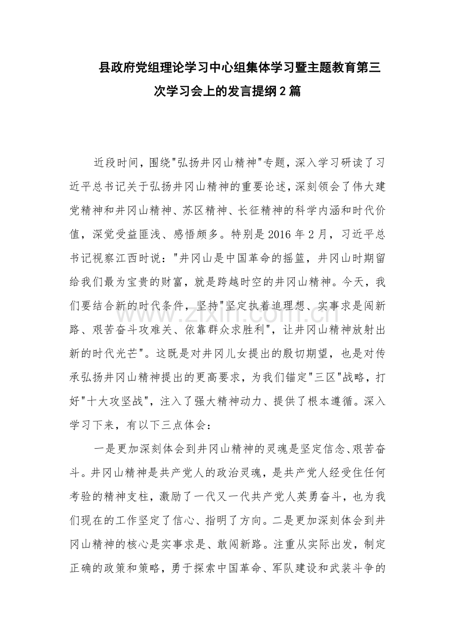 县政府党组理论学习中心组集体学习暨主题教育第三次学习会上的发言提纲2篇.docx_第1页