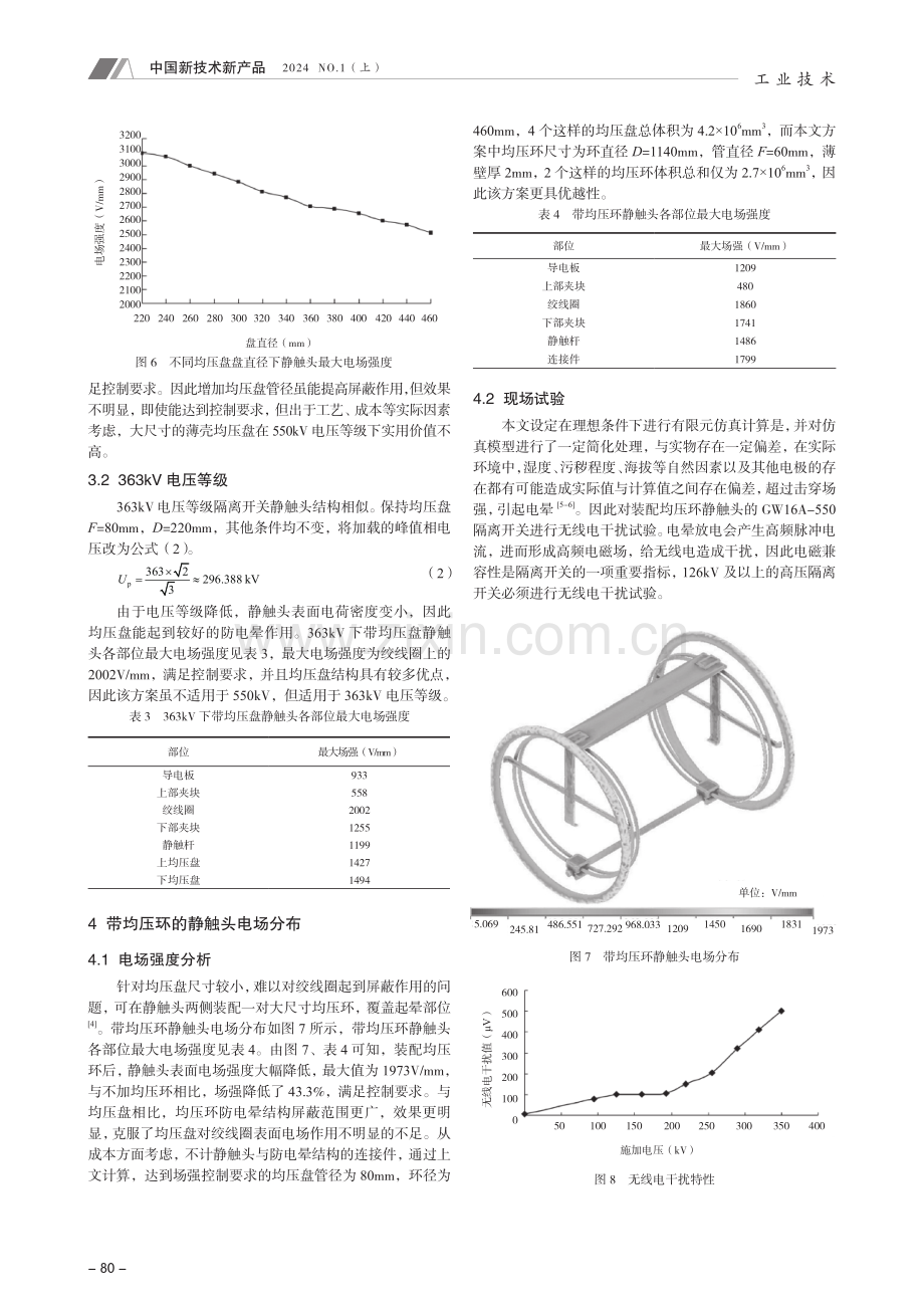 基于有限元的隔离开关静触头均压环设计.pdf_第3页