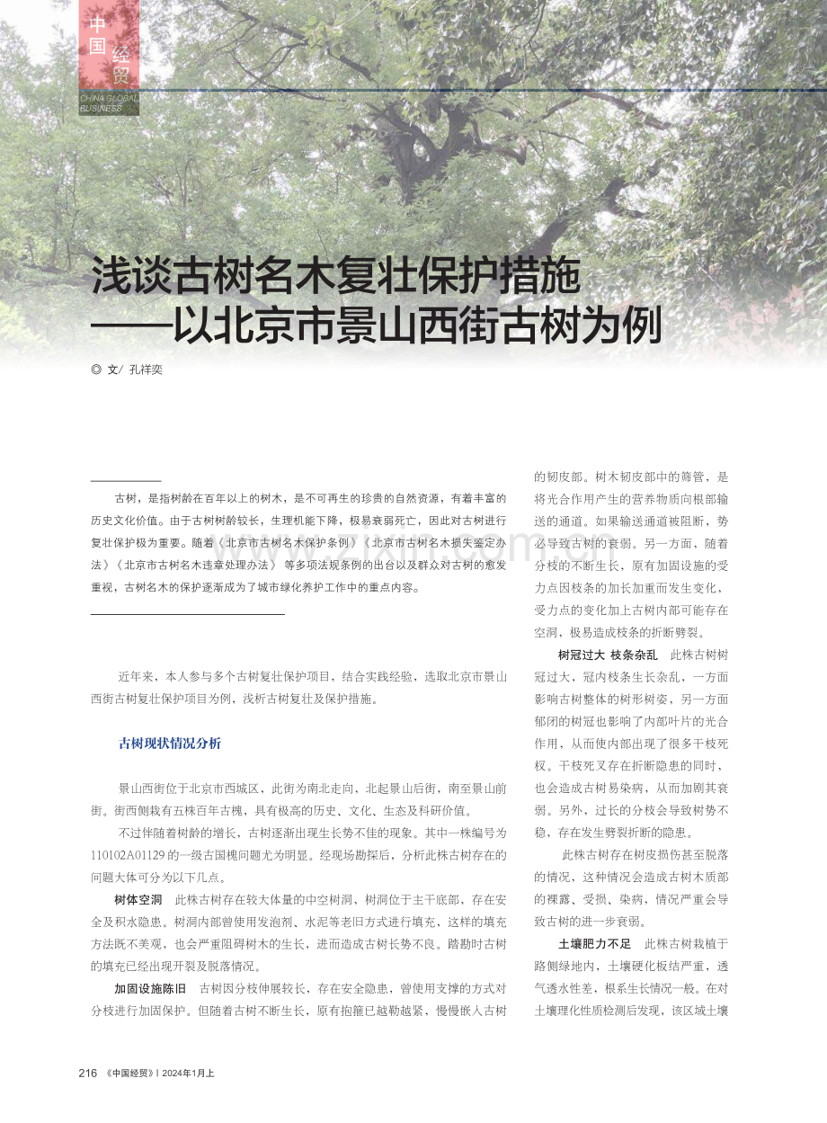 浅谈古树名木复壮保护措施——以北京市景山西街古树为例.pdf_第1页