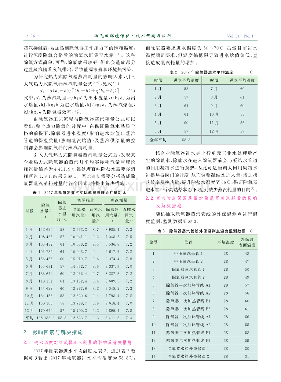 热力式除氧器蒸汽耗量影响因素与解决措施.pdf_第2页