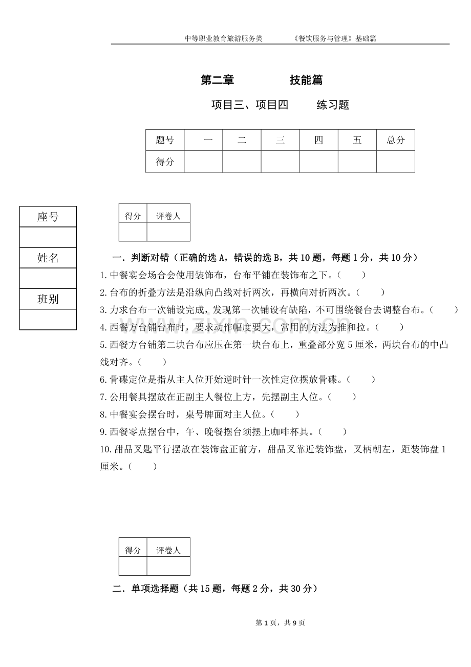 《餐饮服务与管理》试题4期末考试卷-模拟测试卷.doc_第1页