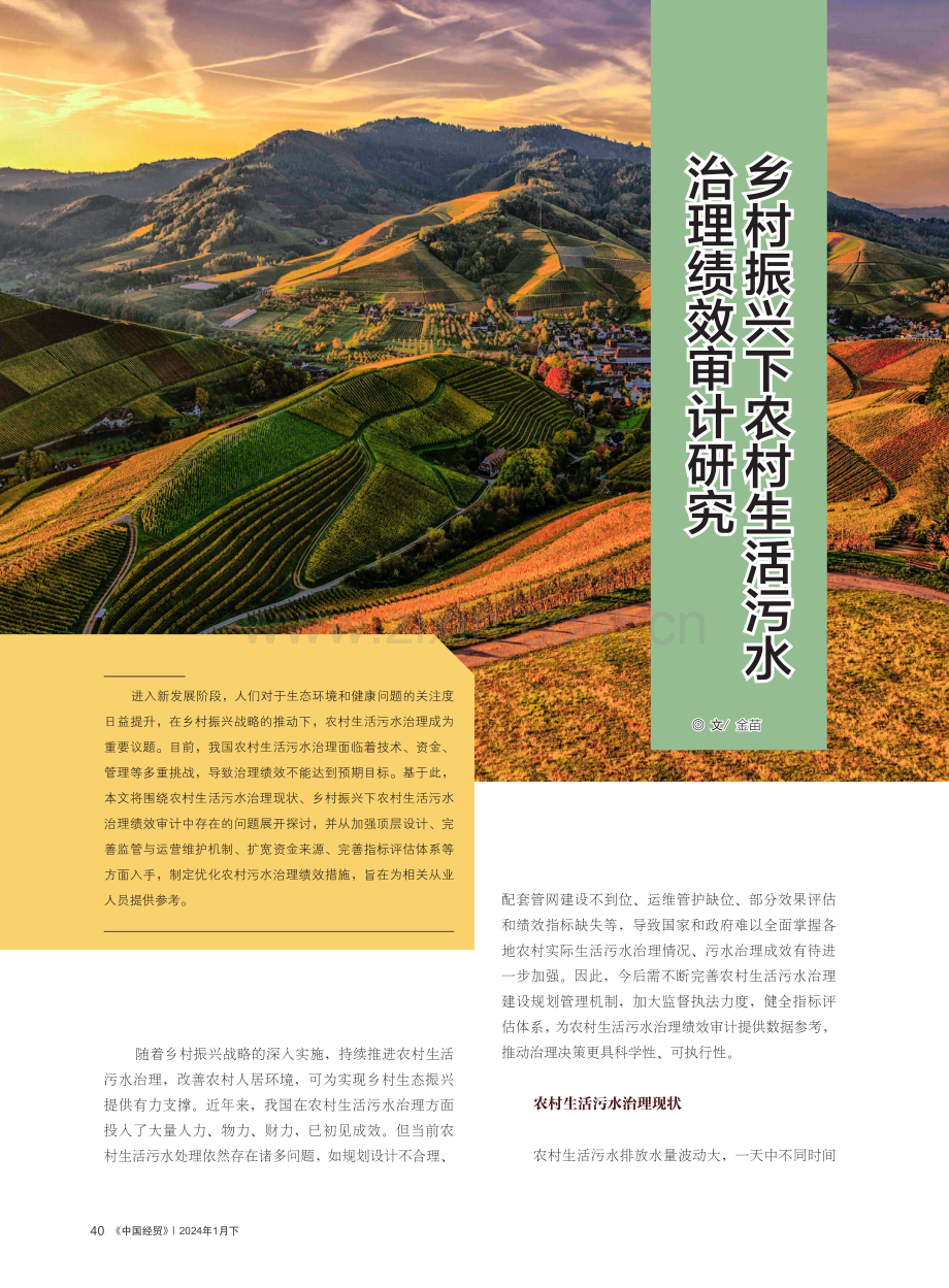 治理绩效审计研究乡村振兴下农村生活污水.pdf_第1页