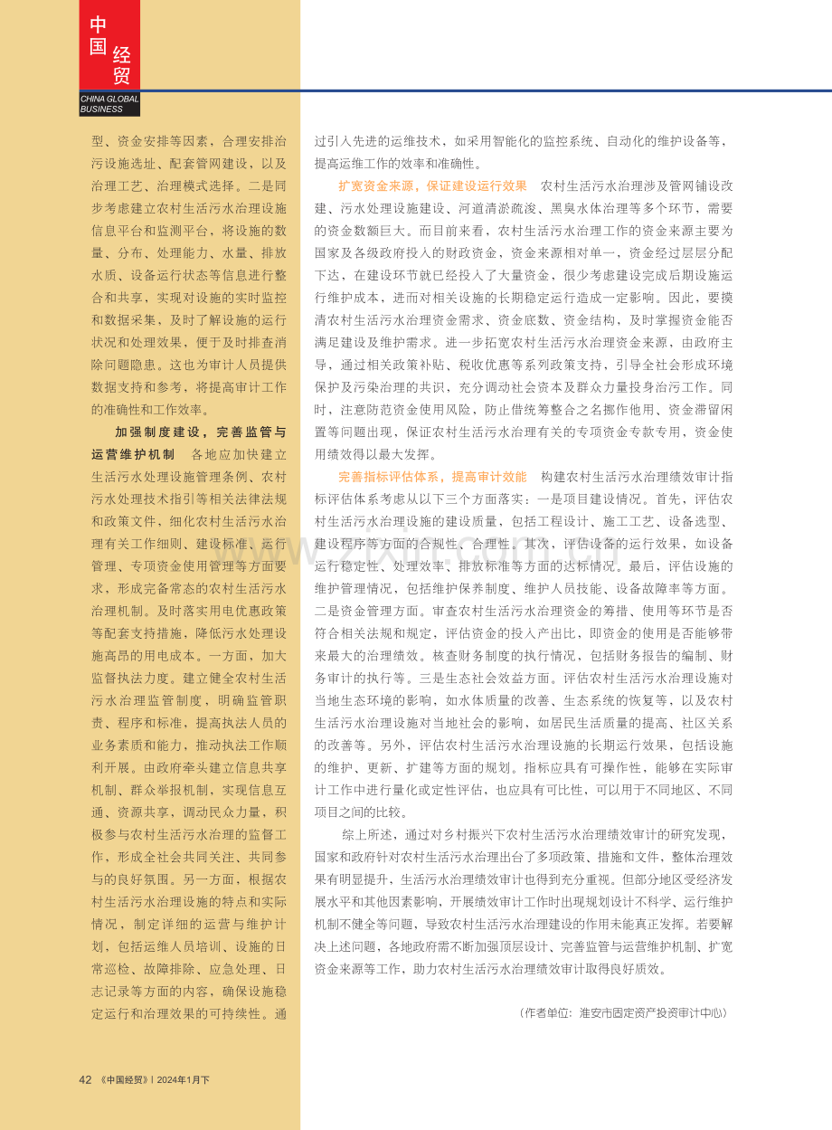 治理绩效审计研究乡村振兴下农村生活污水.pdf_第3页