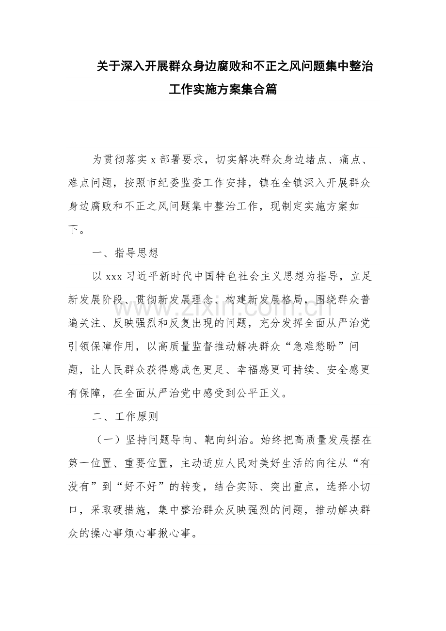 关于深入开展群众身边腐败和不正之风问题集中整治工作实施方案集合篇.docx_第1页