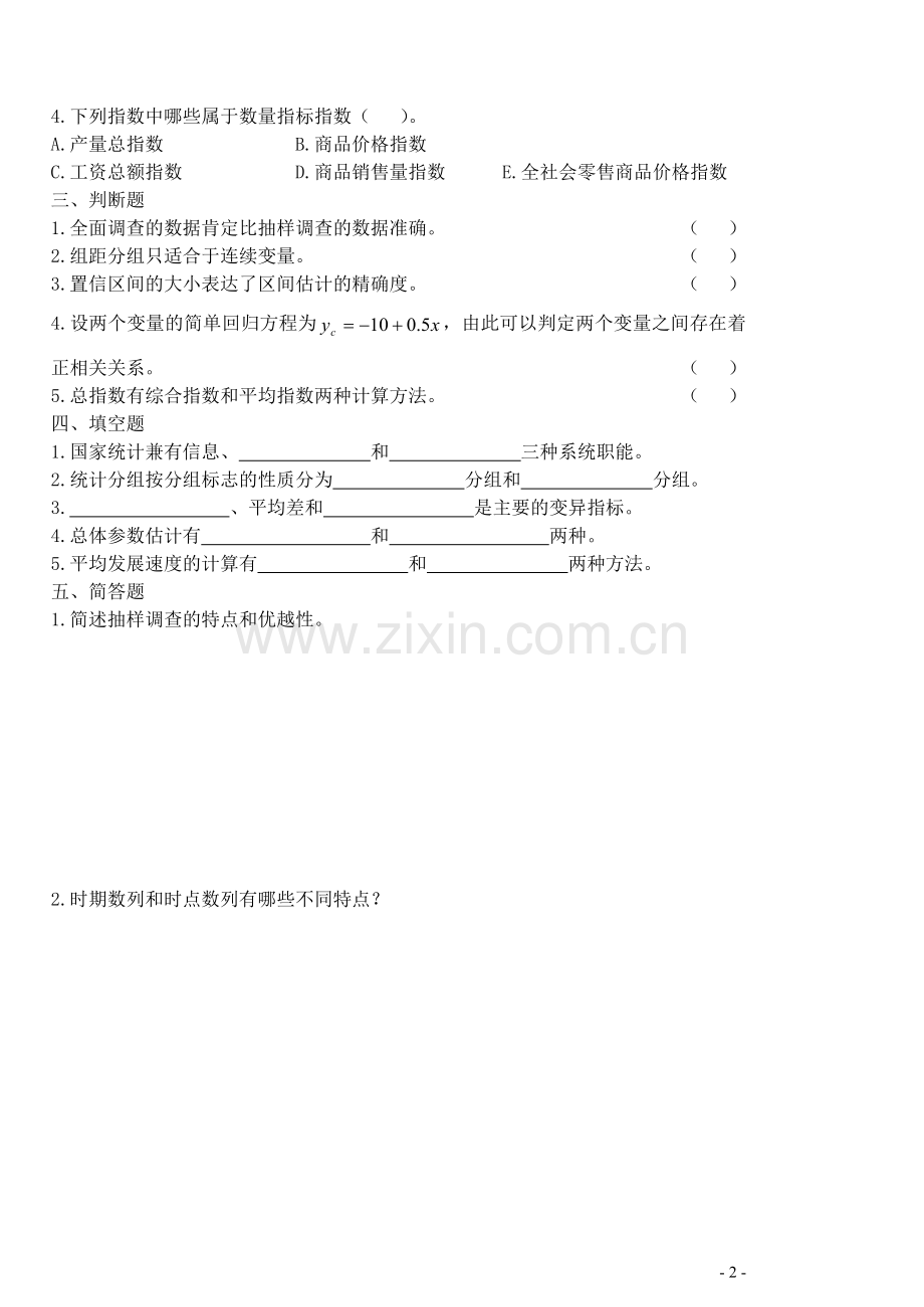 统计学原理期末考试卷综合测试题带答案3.doc_第2页