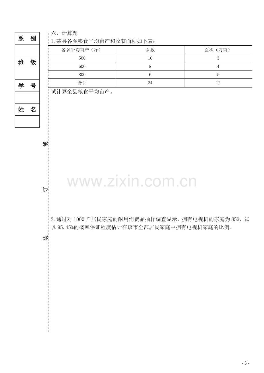 统计学原理期末考试卷综合测试题带答案3.doc_第3页