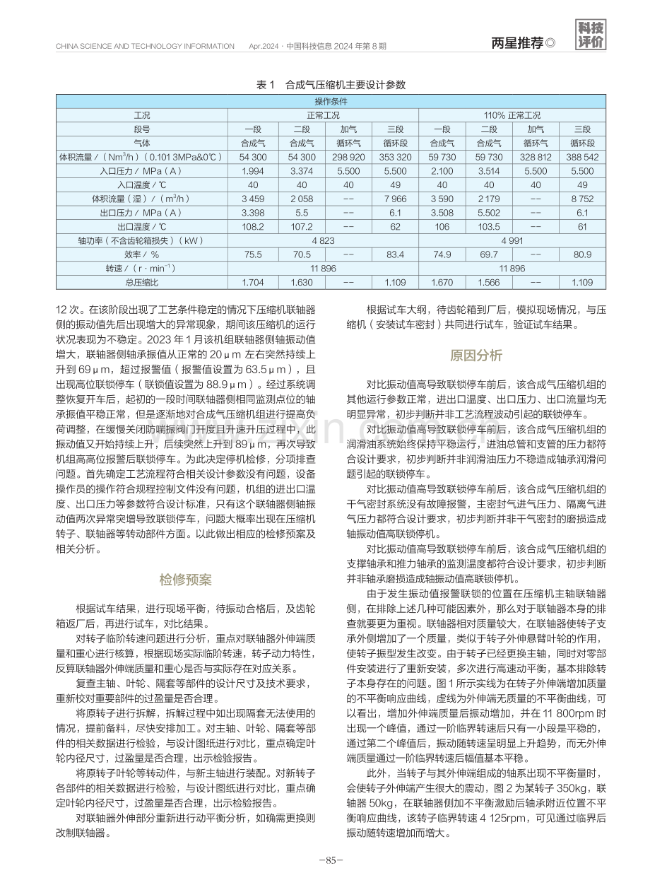 合成气压缩机组振动值高的原因.pdf_第2页