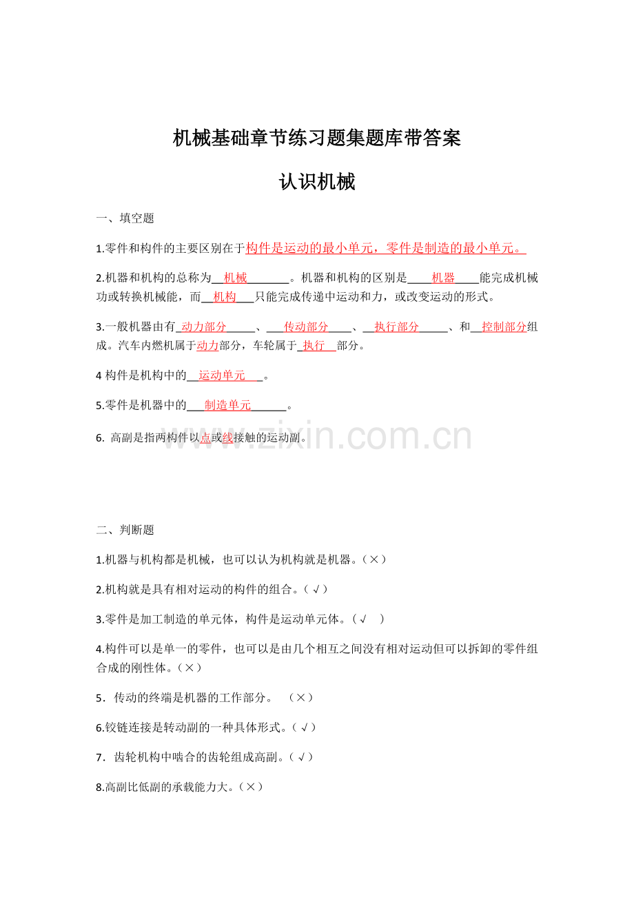 机械基础章节练习题集题库带答案.docx_第1页