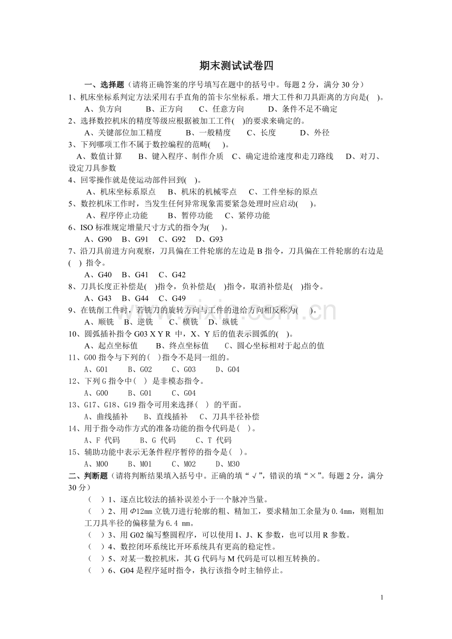 《数控铣削编程与加工技术》期末测试试卷4.doc_第1页