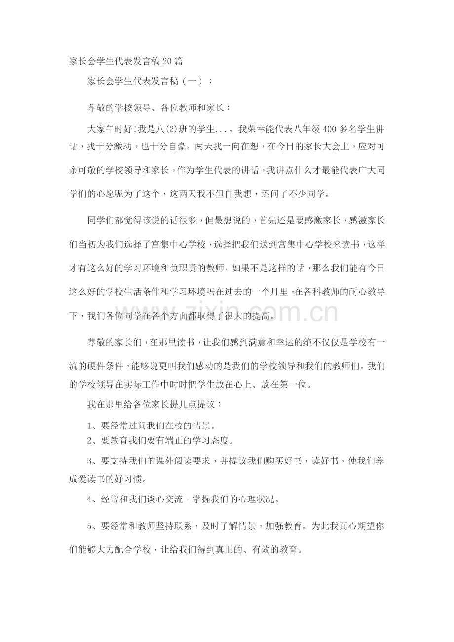 家长会学生代表发言稿致辞演讲稿发言稿5篇.docx_第1页