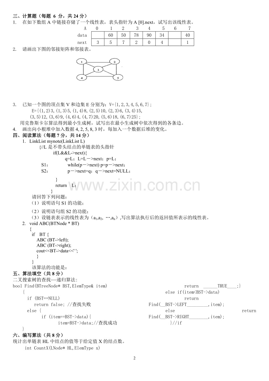 数据结构试卷测试题10套及答案.doc_第2页