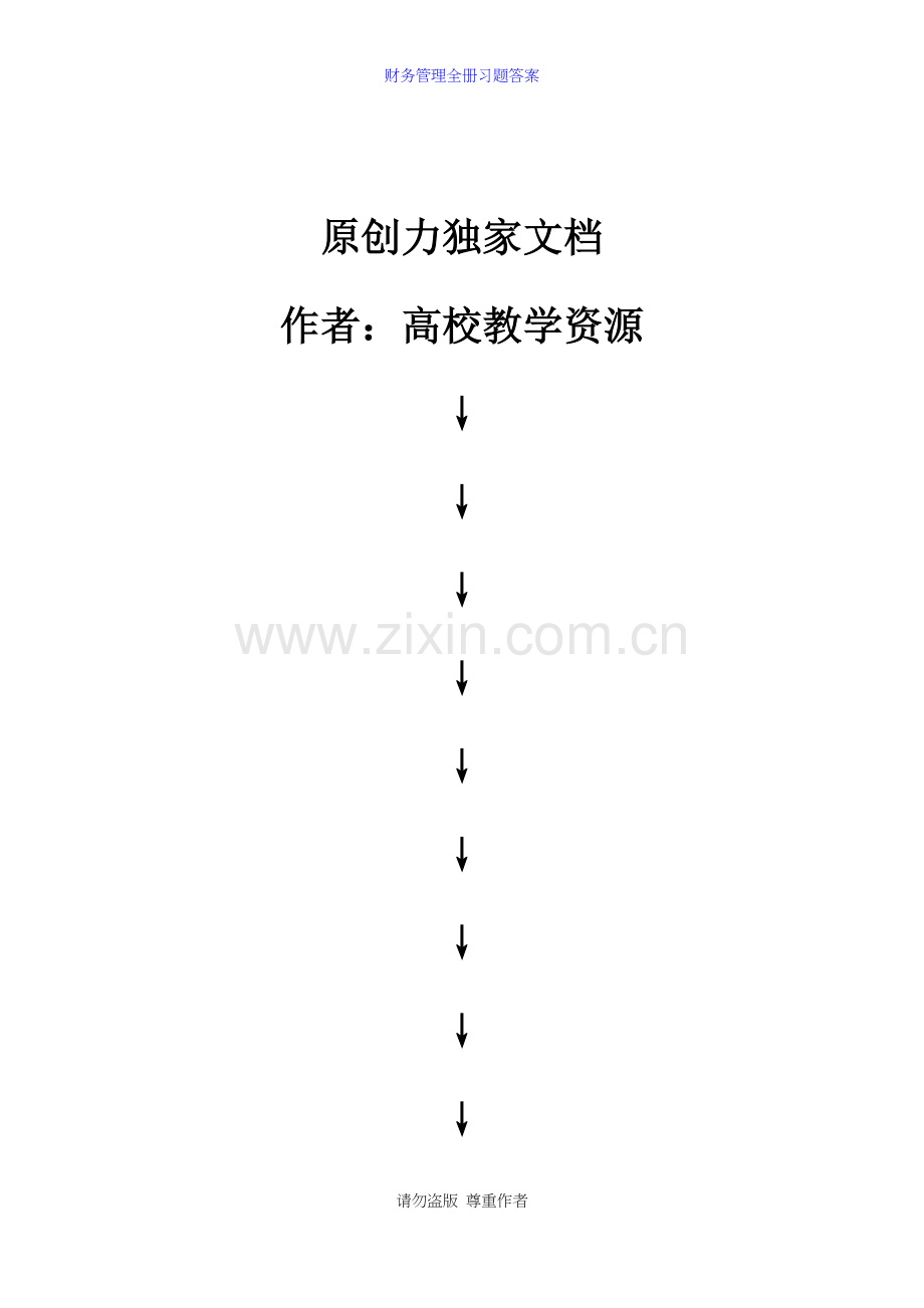 财务管理全册习题答案.docx_第1页