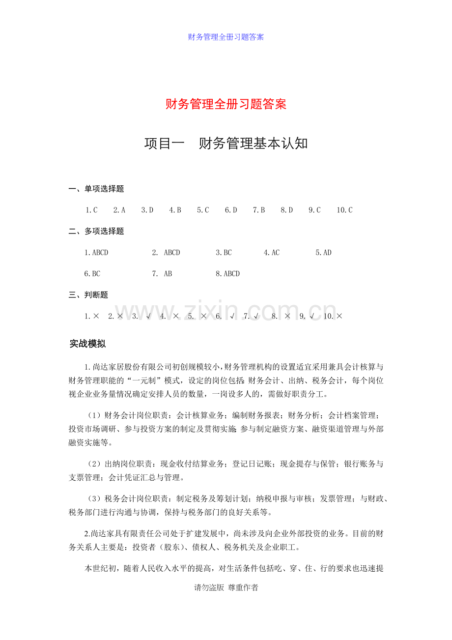 财务管理全册习题答案.docx_第2页