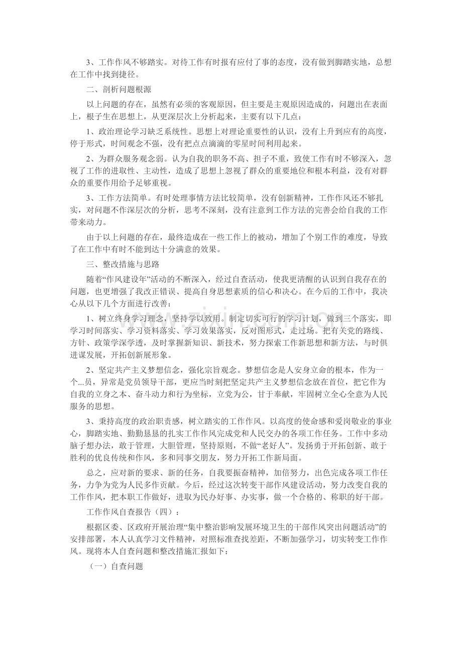 工作作风自查报告18篇-工作报告-工作总结.docx_第3页