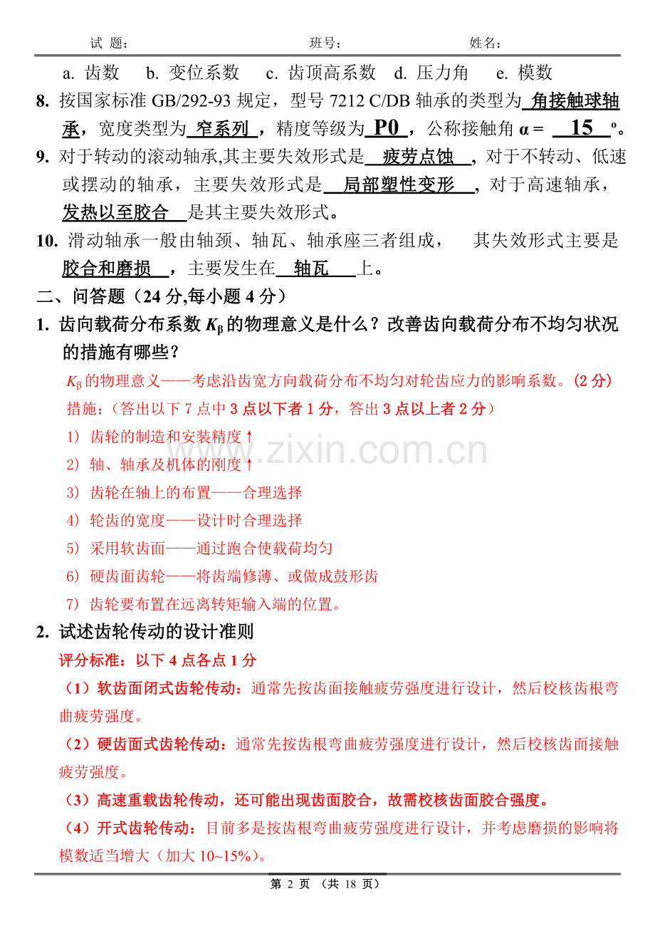 机械设计AB卷模拟试题期末考试题测试题带答案复习题练习题试卷试题221年X学校X专业.doc_第2页