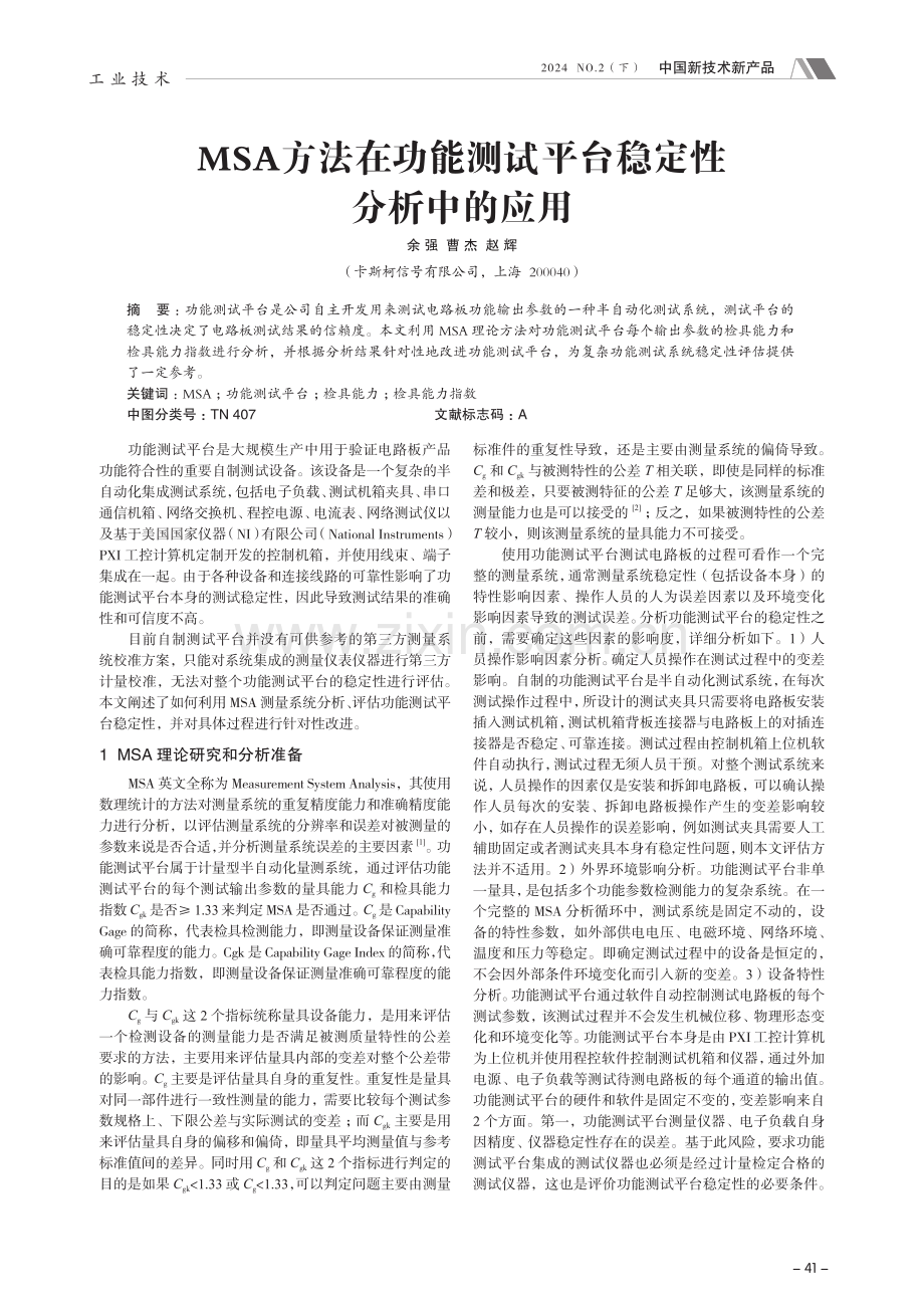 MSA方法在功能测试平台稳定性分析中的应用.pdf_第1页