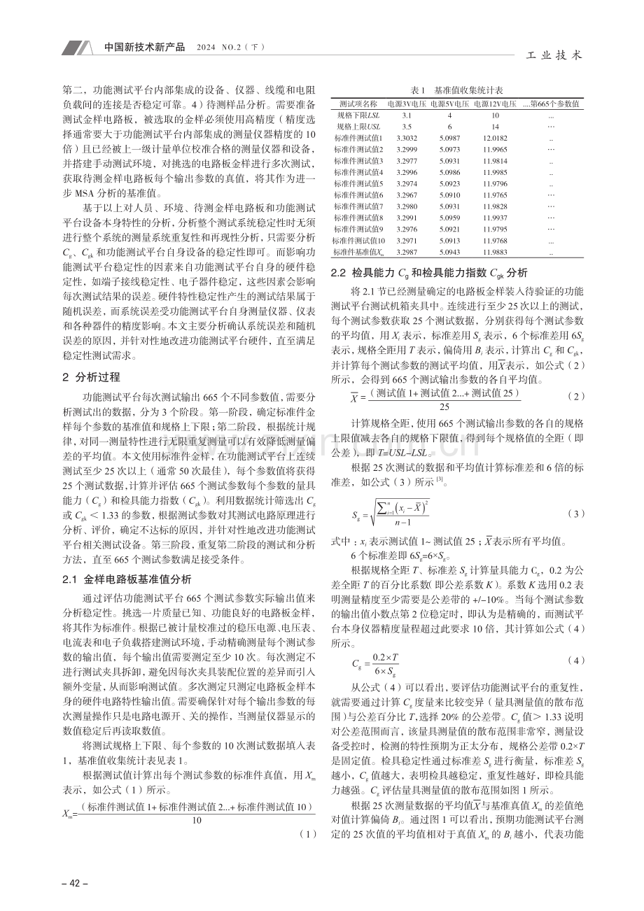 MSA方法在功能测试平台稳定性分析中的应用.pdf_第2页