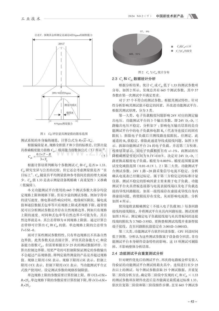 MSA方法在功能测试平台稳定性分析中的应用.pdf_第3页