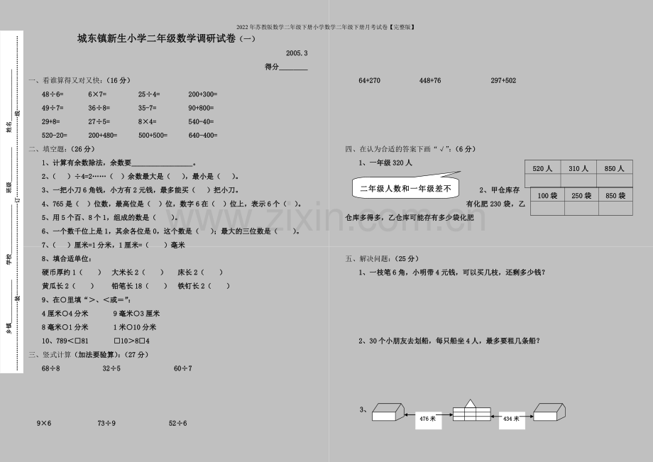 2022年苏教版数学二年级下册小学数学二年级下册月考试卷.doc_第1页