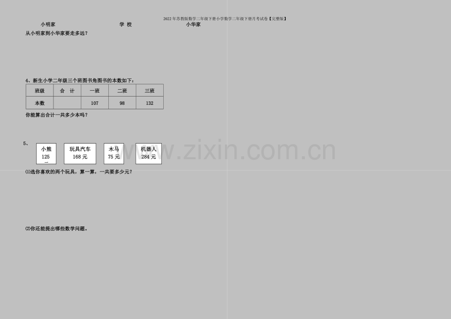 2022年苏教版数学二年级下册小学数学二年级下册月考试卷.doc_第2页