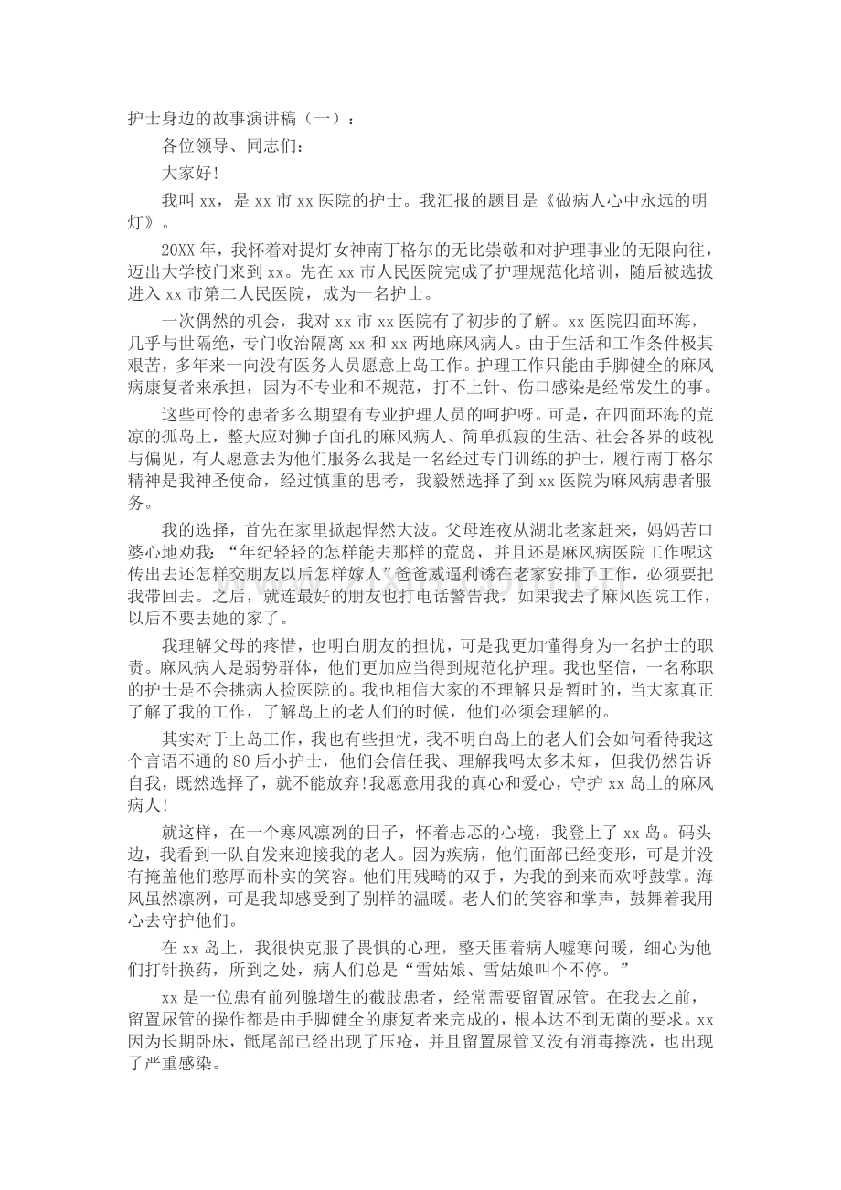 护士身边的故事演讲稿(5篇)致辞演讲稿发言稿5篇.docx_第1页