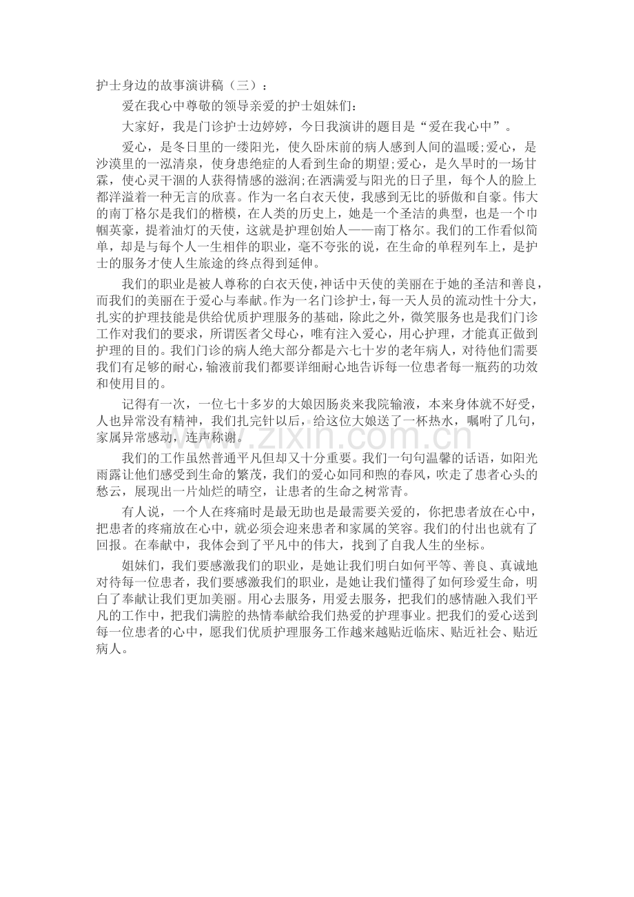 护士身边的故事演讲稿(5篇)致辞演讲稿发言稿5篇.docx_第3页