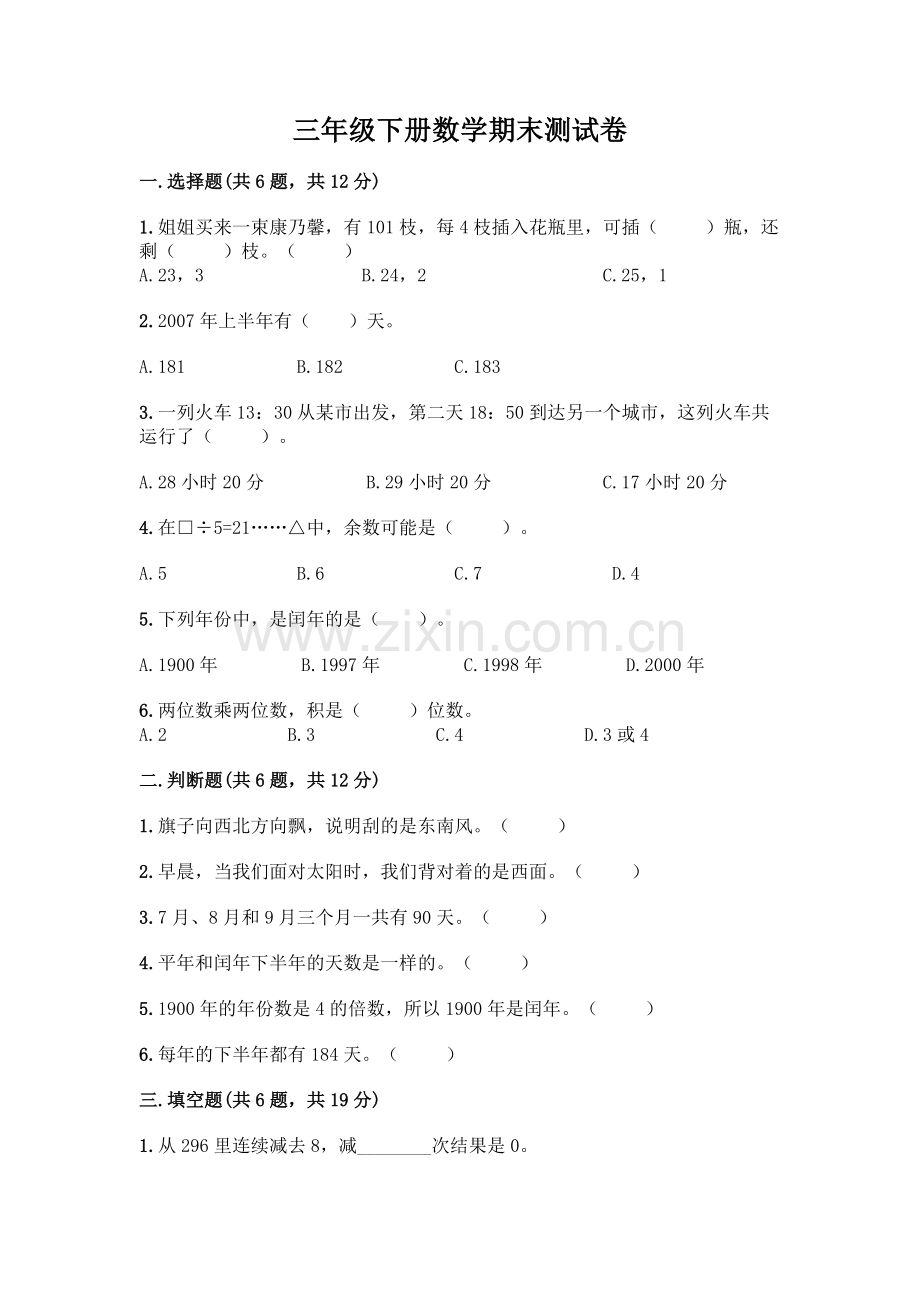 三年级下册数学期末测试卷(达标题).docx_第1页