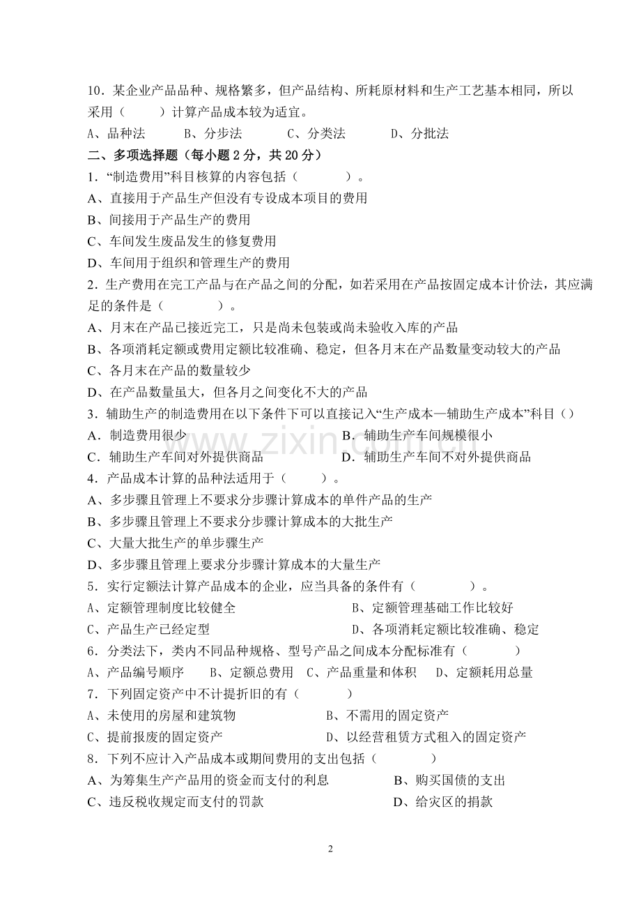 成本会计综合自测题二(试题).doc_第2页