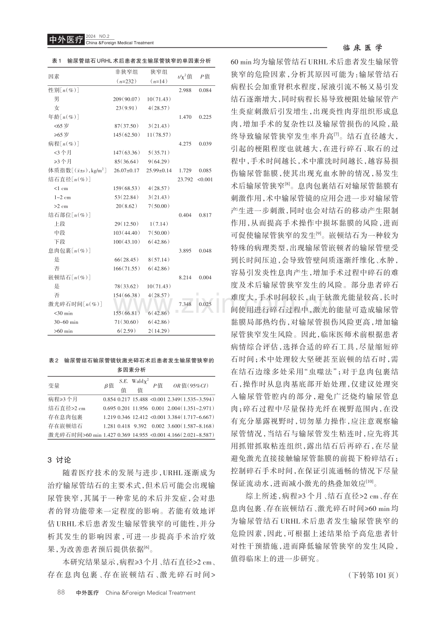 输尿管狭窄在输尿管结石输尿管镜钬激光碎石术后患者中的发生情况及其危险因素研究.pdf_第3页