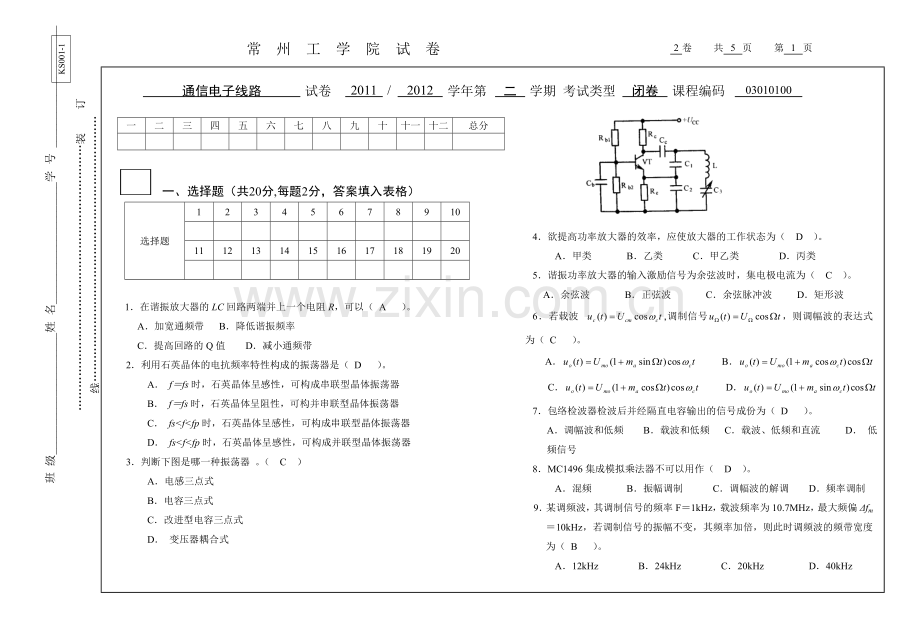 通信电子线路试卷Q答案.doc_第1页