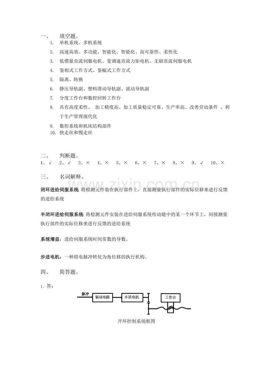 《数控机床》检测题四答案.doc_第1页