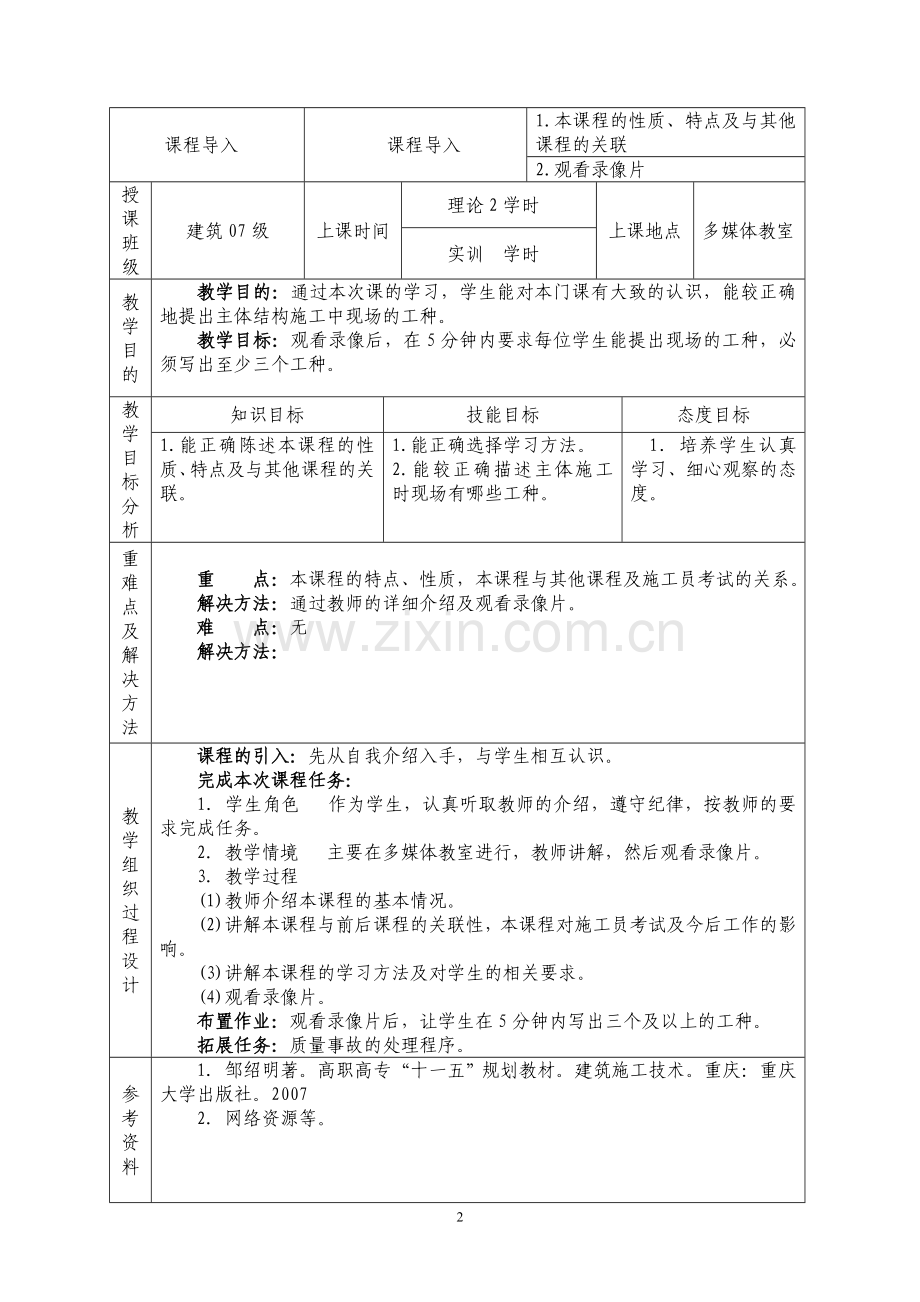 《钢筋混凝土主体结构施工》电子教案.doc_第3页