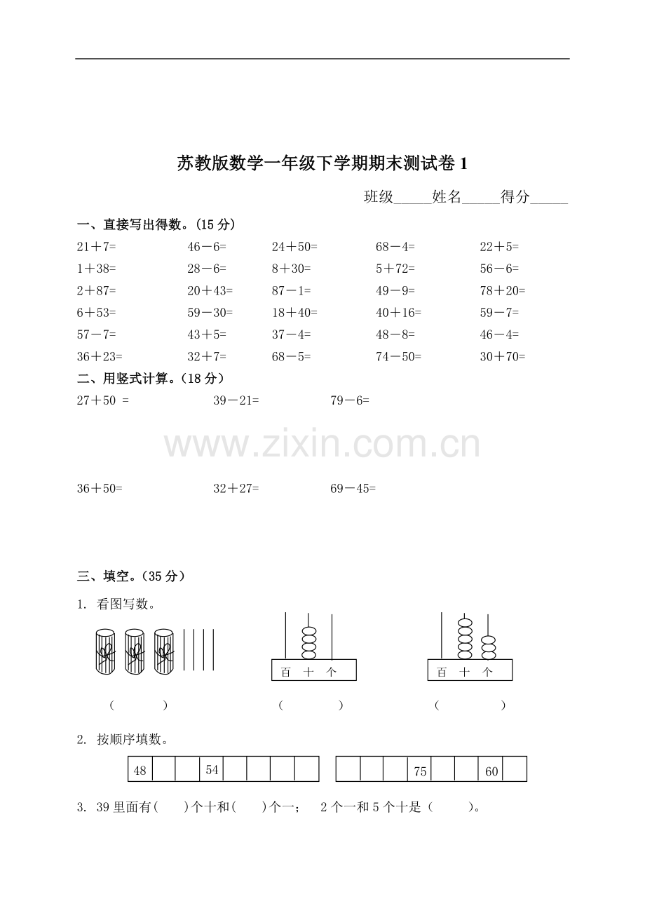 苏教版数学一年级下学期期末测试卷10套及答案.doc_第1页