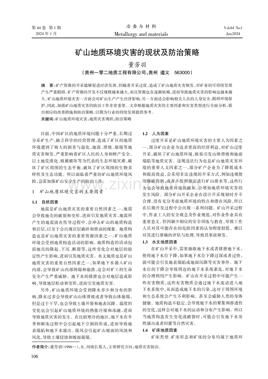 矿山地质环境灾害的现状及防治策略.pdf_第1页