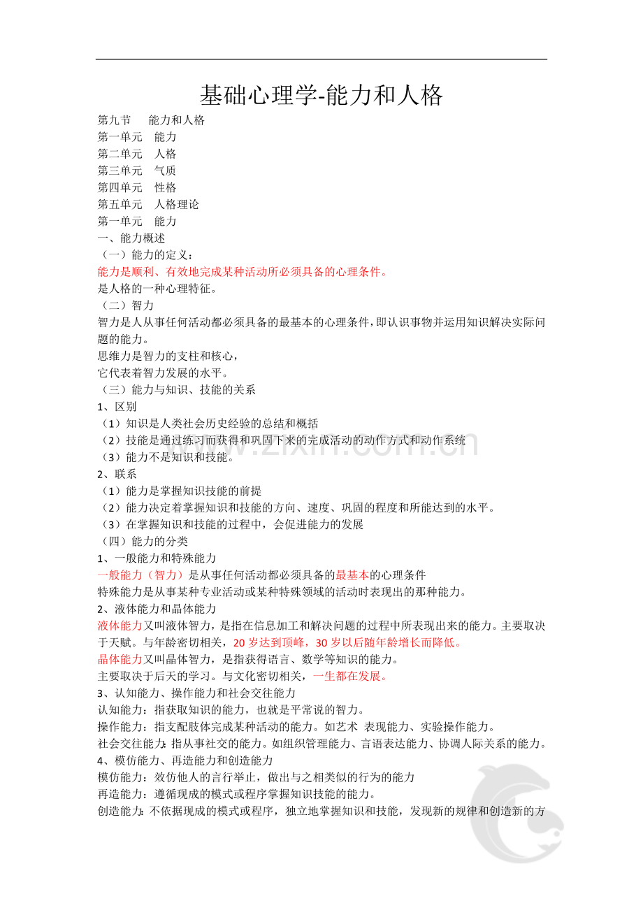 心理咨询师考试考点归纳总结9-基础心理学-能力和人格.doc_第1页