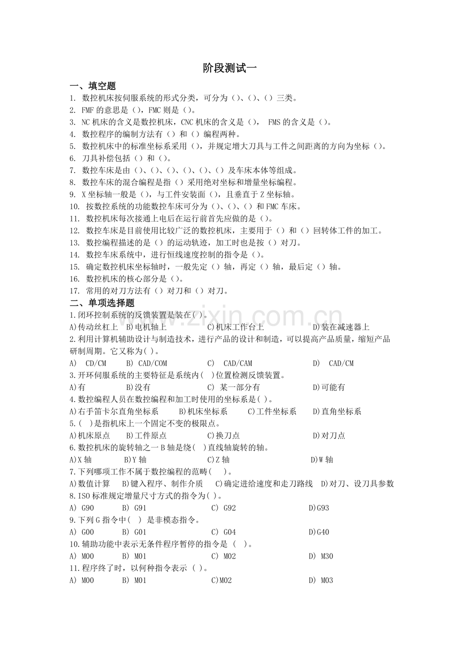 《数控车削编程与加工技术》阶段测试一.doc_第1页